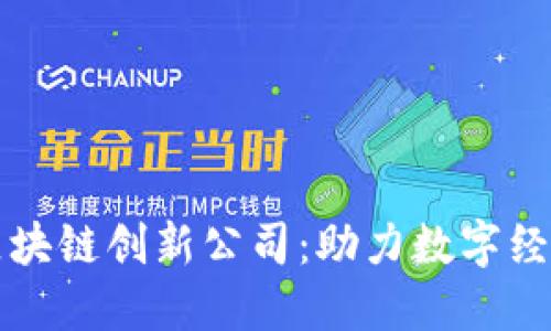 探索英国区块链创新公司：助力数字经济的新动力