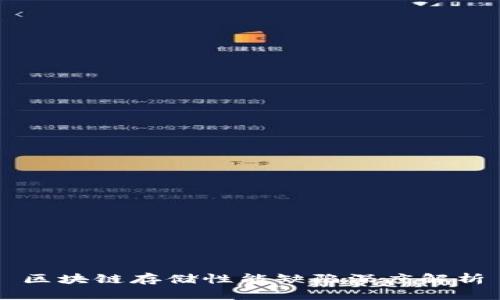 区块链存储性能缺陷深度解析