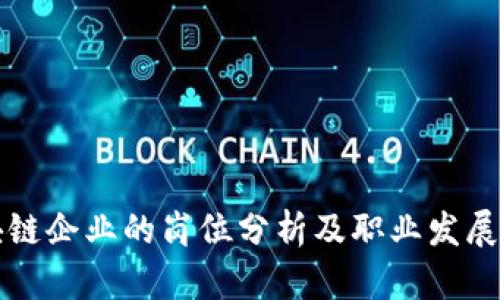 区块链企业的岗位分析及职业发展前景