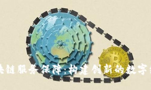 山西区块链服务保障:构建创新的数字经济生态