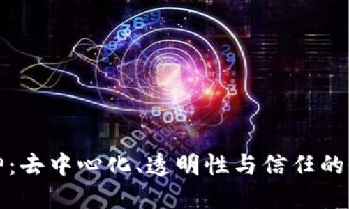 区块链精神:去中心化、透明性与信任的全新价值观