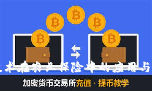 区块链技术在农业保险中的应用与前景分析