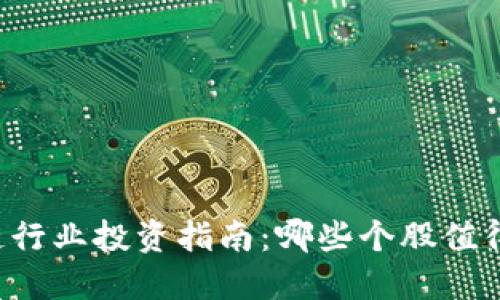 区块链行业投资指南：哪些个股值得关注？