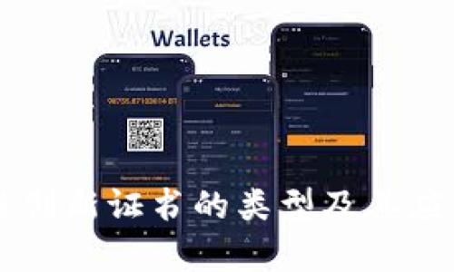 区块链创新证书的类型及其应用解析