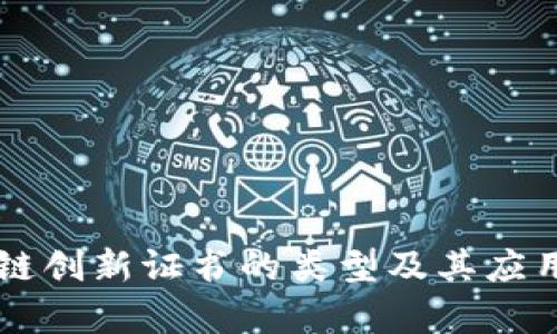 区块链创新证书的类型及其应用解析