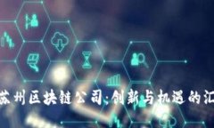 探秘苏州区块链公司：创新与机遇的汇