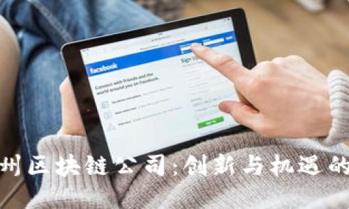 探秘苏州区块链公司:创新与机遇的汇聚地