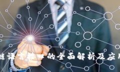 区块链语言接口的全面解析及应用场景