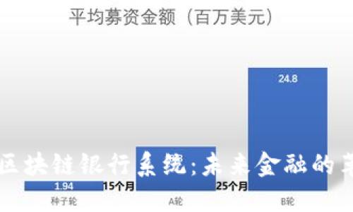 深入了解区块链银行系统:未来金融的革命性变革