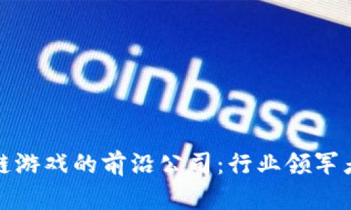 探索区块链游戏的前沿公司:行业领军者与创新者