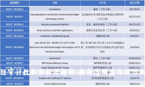 区块链审计数据新标准解析:提升透明度与信任的关键