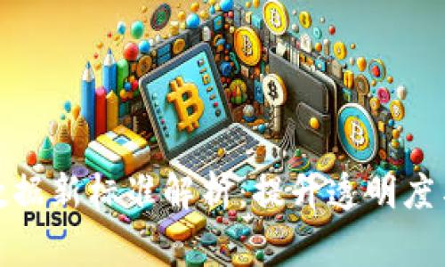 区块链审计数据新标准解析:提升透明度与信任的关键
