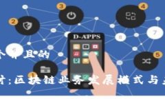 思考一个并且的深入探讨：区块链业务