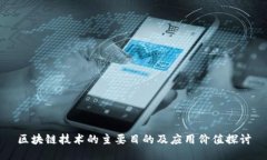 区块链技术的主要目的及应用价值探讨