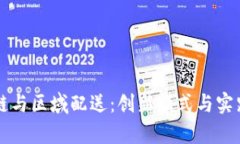 区块链与区域配送：创新模式与实践解