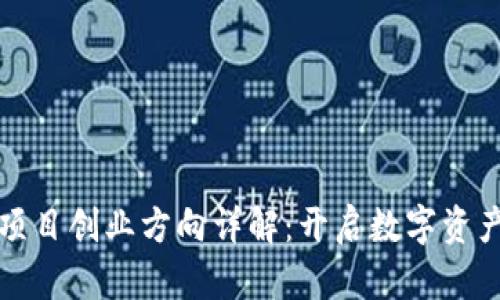 区块链项目创业方向详解:开启数字资产新时代