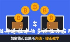 区块链布道技术的多样性与应用前景