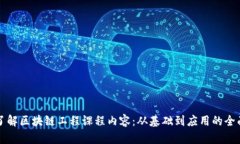 深入了解区块链工程课程内容：从基础