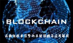 区块链技术引擎的关键领域与应用解析