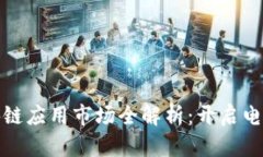 淘宝区块链应用市场全解析：开启电商