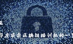 正印度顶尖区块链培训机构一览