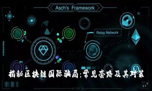 揭秘区块链国际骗局:常见套路及其对策