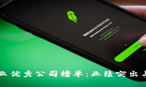 区块链产业优秀公司榜单:业绩突出与未来发展