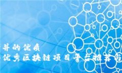 思考并的优质国外优秀区块链项目平台