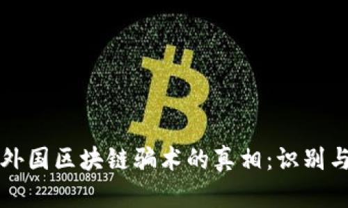 揭示外国区块链骗术的真相:识别与防范