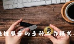 探索区块链服务的多种工作模式及其应