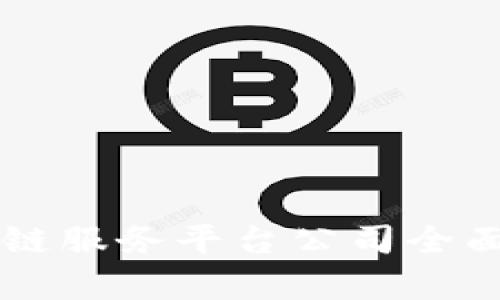 区块链服务平台公司全面解析