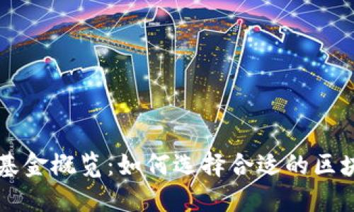 区块链主题基金概览：如何选择合适的区块链投资产品