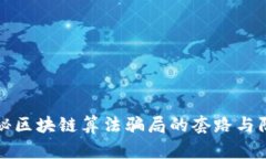 揭秘区块链算法骗局的套路与防范