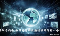 区块链项目命名指南：如何为您的区块