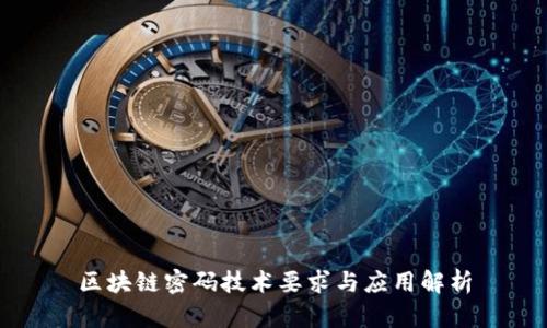 区块链密码技术要求与应用解析