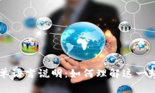 区块链简单语言说明：如何理解这一颠覆性技术