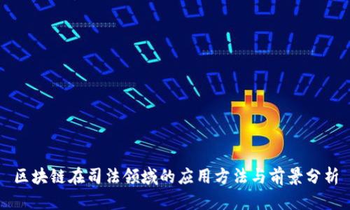 区块链在司法领域的应用方法与前景分析