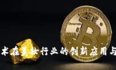 区块链技术在美妆行业的创新应用与未