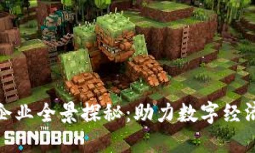 杭州区块链企业全景探秘：助力数字经济发展的先锋