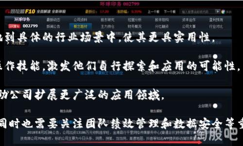 栖霞区区块链公司各部门职能详解
区块链公司, 栖霞区, 企业部门, 职能介绍/guanjianci

随着区块链技术的迅速发展，越来越多的企业和公司纷纷进入这一领域。在中国，栖霞区作为一个科技创新的重要区域，吸引了许多区块链公司落户。在这里，区块链公司的部门设置和职能分配尤为重要，因为它直接影响到公司的运营效率和市场竞争力。

本文将详细介绍栖霞区区块链公司常见的部门及其职能，这不仅有助于我们了解区块链企业的内部运作，也为我们提供了相关行业的参考信息。

一、技术研发部
技术研发部通常是区块链公司的核心部门，主要负责区块链技术的研发和落地应用。在这一部门中，开发工程师、数据科学家和区块链工程师是主要的工作力量。

技术研发部的具体职能包括：
ul
    listrong区块链算法设计：/strong团队根据市场需求和应用场景，设计和实现新的区块链算法，以提高系统的安全性、效率和可扩展性。/li
    listrong软件开发：/strong根据产品需求，开发区块链应用软件，确保软件的技术架构、用户体验和功能实现的完备性。/li
    listrong测试与：/strong对研发完成的产品进行测试，发现并解决技术难题，系统的性能以应对高并发需求。/li
    listrong技术文档编写：/strong编写技术文档，记录研发过程中的技术细节和解决方案，便于后续的维护和升级。/li
/ul

二、产品管理部
产品管理部负责整个产品的规划、设计、上线及后期运维，是公司与市场之间的桥梁。该部门通常由产品经理和UX/UI设计师等角色构成。

产品管理部的具体职能包括：
ul
    listrong市场调研：/strong分析市场需求和用户反馈，挖掘潜在的产品机会，保证产品设计与市场需求的一致性。/li
    listrong产品规划：/strong根据市场需求和公司战略，制定产品路线图及发展规划，确保产品落地的可行性和有效性。/li
    listrong协同开发：/strong与技术研发部紧密合作，明确产品需求和功能模块，确保产品能够按时上线，并顺利进入市场。/li
    listrong用户体验：/strong通过用户反馈和数据分析，持续产品使用体验，提升用户满意度。/li
/ul

三、市场营销部
市场营销部负责公司的品牌宣传、市场推广、用户获取及客户关系维护等工作。该部门的主要角色包括市场经理、营销策划专员和公关专员。

市场营销部的具体职能包括：
ul
    listrong品牌建设：/strong通过各种渠道提升品牌的知名度和美誉度，建立企业在区块链行业的权威形象。/li
    listrong市场活动策划：/strong策划并执行线上、线下的市场活动，吸引用户关注，促进产品的销售和用户的增长。/li
    listrong用户获取：/strong运用数字营销、社交媒体推广等方式，提高产品的曝光率，吸引更多用户注册和使用产品。/li
    listrong客户关系管理：/strong维护与用户之间的关系，向用户反馈产品的最新功能和更新信息，增加用户的黏性。/li
/ul

四、运营管理部
运营管理部负责公司日常运营的策划和执行，包括产品上线后的运营维护、用户数据分析和反馈处理等。部门成员通常包括运营专员和数据分析师。

运营管理部的具体职能包括：
ul
    listrong日常运营：/strong负责产品日常的维护和运营管理，确保产品的正常运行，处理用户反馈。/li
    listrong数据分析：/strong对用户数据和行为进行分析，以了解用户需求和市场趋势，提供数据支持给其他部门。/li
    listrong活动策划：/strong根据市场变化，策划线上的促销活动或用户互动，提升产品使用率和用户活跃度。/li
    listrong问题处理：/strong及时处理产品运营中出现的问题，组织跨部门合作，确保快速响应用户需求。/li
/ul

五、财务部
财务部负责公司的财务管理与资金运作，确保公司的财务状况健康。该部门包括财务经理、会计和审计专员等角色。

财务部的具体职能包括：
ul
    listrong财务规划：/strong根据公司战略制定财务预算，监控各部门资金支出，控制成本，确保财务平稳。/li
    listrong资金管理：/strong负责公司账户的管理和资金流动，确保公司日常运营的资金需求。/li
    listrong财务报表编制：/strong定期编制财务报表，反映公司的财务状况和经营成果，为管理层提供决策依据。/li
    listrong审计与合规：/strong对公司财务流程进行监督，确保合法合规，防范财务风险。/li
/ul

六、法律合规部
法律合规部负责公司所有法律事务和合规管理，确保企业在法律框架下正常运行。这个部门包括法律顾问和合规专员。

法律合规部的具体职能包括：
ul
    listrong法律咨询：/strong为公司各部门提供法律支持，包括合同审核、风险评估等。/li
    listrong法规遵循：/strong监督公司行使合规性，确保公司产品和服务符合相关法律法规。/li
    listrong争议处理：/strong当公司面临法律纠纷时，负责处理相关法律事务，维护公司合法权益。/li
    listrong政策解读：/strong对行业政策动态进行深入分析，指导公司制定相应的合规措施，确保公司的可持续发展。/li
/ul

七、相关问题探讨

问题一：区块链公司如何应对技术快速迭代的挑战？
在区块链行业，技术更新换代的速度非常快，新算法、新协议层出不穷。因此，公司需要建立快速适应变化的机制。

首先，技术上要保持敏锐的洞察力，及时跟踪行业动态和技术发展趋势。通过参加技术交流会，阅读行业刊物和白皮书，让团队成员始终保持对新技术的关注。

其次，企业要鼓励内部创新，设立技术研究小组，支持员工进行技术实验与研发。这将有助于激发团队的创造力，让他们在技术变化中找到可能的突破点。

最后，构建灵活的技术架构，采用模块化设计思想，可以使公司在推出新功能或进行版本迭代时更为高效，不必每次都重构整套系统。

问题二：区块链公司在市场营销方面有哪些成功经验？
成功的市场营销是区块链公司获得用户的关键，市场部可以从多个方面进行探索。

首先，内容营销是非常有效的手段，通过撰写行业报告、技术白皮书、用户案例等，提高公司的专业性和品牌影响力。此外，利用社交媒体平台与用户互动，展示产品的实际应用场景，能有效地吸引潜在用户的关注。

其次，区块链公司可以通过参与行业会议和展览，加强与同行的交流，寻找合作机会，提升自身的行业知名度，让更多潜在客户了解到公司的产品。

最后，用户获取渠道，结合和SEM技术，提高网站的曝光率，将更多的流量转化为实际用户。例如，通过数据分析挖掘用户的在线习惯，以此为依据制定精准的推广策略，提高广告投放的回报率。

问题三：区块链产品如何保障用户数据安全与隐私？
数据安全和隐私是区块链产品的核心竞争力。企业需要在产品设计和技术实现上制定严格的安全标准。

首先，产品在设计阶段应集成数据加密技术，所有敏感数据在传输和存储时都采用加密算法进行保护，确保用户信息不被外部攻击者窃取。

其次，要定期进行安全性测试和审计，邀请第三方专业机构对产品进行渗透测试，找出潜在的安全漏洞并及时进行修复。

最后，向用户明确其数据的使用和存储政策，确保用户在使用产品时知道自己的数据将如何被处理，并获得其同意，增强用户对产品的信任感。

问题四：如何评估区块链公司团队的工作绩效？
评估团队的工作绩效是一项复杂的任务。不同于传统公司，区块链公司的绩效评估可以从多维度进行。

首先，应基于KPI（关键绩效指标）进行评估，团队各成员需设定明确的工作目标和预期成果，从工作量、产品质量、合作效果等方面进行评分。

其次，通过同事反馈和客户满意度调查，收集团队内外部的评价，以了解各个成员在团队中的角色和表现，帮助其进步。

最后，定期进行团队会议，总结团队的成功案例和教训，以期在之后的工作中能有更好的表现，同时激励团队成员积极性。

问题五：如何加速区块链技术的推广与应用？
加速区块链的普及应用，企业可以通过多元化的战略来实现。

首先，积极寻找合作伙伴和生态圈建设，通过携手业务合作伙伴共同推广区块链技术的应用，将技术落地到具体的行业场景中，使其更具实用性。

其次，通过行业培训和推广活动，提升行业内相关人员对区块链技术的认知与理解，帮助他们掌握基本操作技能，激发他们自行探索和应用的可能性。

最后，鼓励研发团队不断创新，推出多样化的产品和解决方案，提升区块链技术在不同行业的适配度，帮助公司扩展更广泛的应用领域。

总结来说，栖霞区的区块链公司内部结构设置合理、职能分配明确，能够有效应对市场变化与技术挑战，同时也需要关注团队绩效管理和数据安全等重要问题。同时，区块链技术在行业内的广泛应用和发展离不开各部门之间的协作与创新。