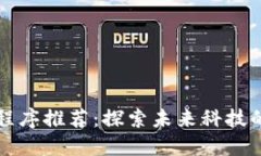 区块链小程序推荐：探索未来科技的应