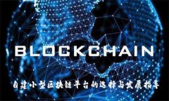自建小型区块链平台的选择与发展指导