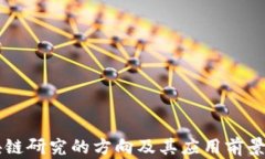 区块链研究的方向及其应用前景解析