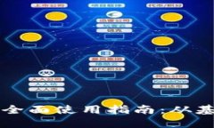 区块链钱包的全面使用指南：从基础到
