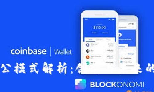 区块链办公模式解析:创新与未来的生态系统