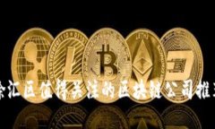徐汇区值得关注的区块链公司推荐