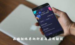 区块链账单的种类与应用解析