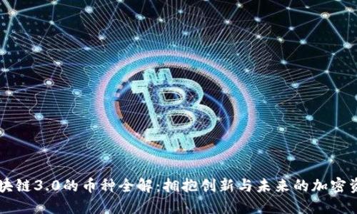 区块链3.0的币种全解:拥抱创新与未来的加密资产