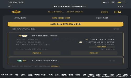 2023年最受欢迎的区块链交易投资平台大盘点