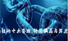 区块链的十大套路：防范骗局与深度解
